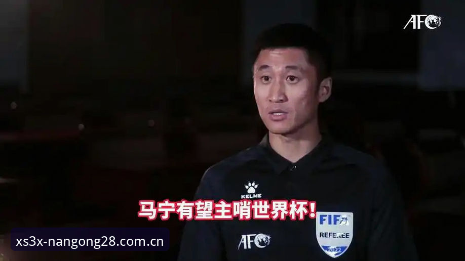 揭秘世界杯裁判马宁：不看球迷评论，如何靠“南宫xs3x登录”规则活着？